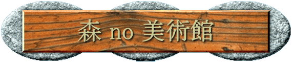 森no美術館 