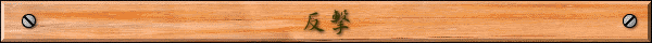 反撃